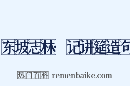 东坡志林·记讲筵造句是什么意思的图片